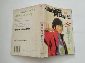 偶的酷学长