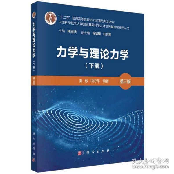 力学与理论力学(下第3版十二五普通高等教育本科国家级规划教材)/中国科学技术大学国家