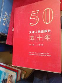天津人民出版社五十年:1950～2000