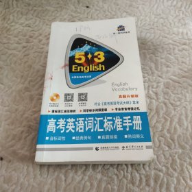 高考英语词汇标准手册 真题升级版（含光盘）全国各地高考适用 53英语 曲一线科学备考（2018）