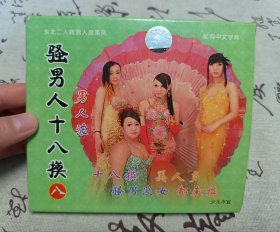 【VCD】二人转 骚男人十八摸（八）