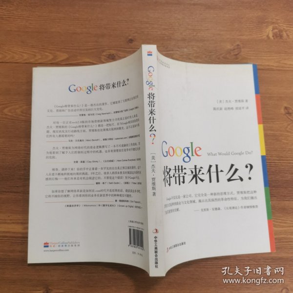 Google将带来什么?：what would google do重启思维革命与商业创新