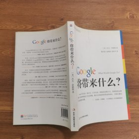 Google将带来什么?：what would google do重启思维革命与商业创新