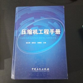 压缩机工程手册