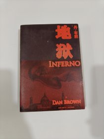 地狱