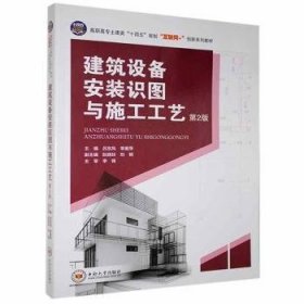 建筑设备安装识图与施工工艺(第2版)