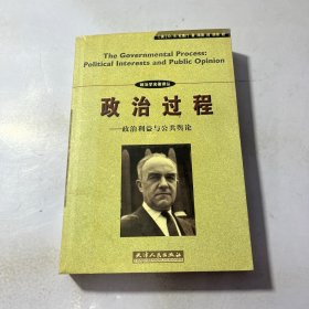 政治过程：政治利益与公共舆论 有点断胶，品相看图