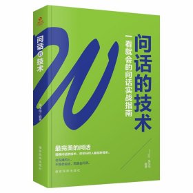 成長文庫—問話的技術(shù)