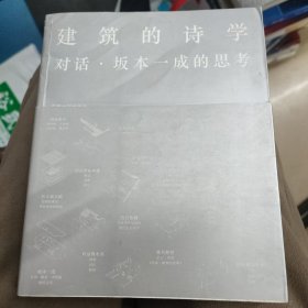 建筑的诗学：对话坂本一成的思考