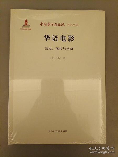 华语电影：历史、现状与互动   2021.6.29