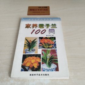 家养君子兰100问/花鸟虫鱼问答丛书