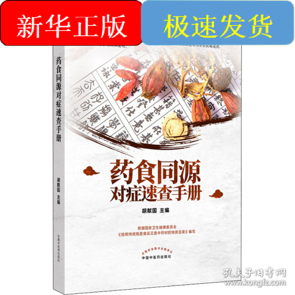 药食同源对症速查手册