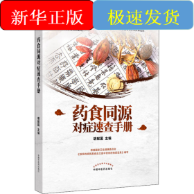 药食同源对症速查手册
