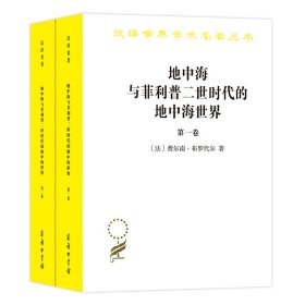 地中海与菲利普二世时代的地中海世界（全二卷）(汉译名著本)