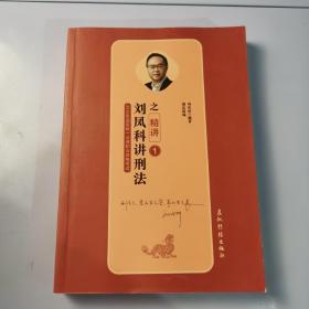 司法考试2019瑞达法考20192019年国家统一法律职业资格考试刘凤科讲刑法之精讲