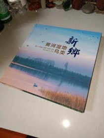 新乡黄河湿地鸟类〖内页全新未翻阅〗