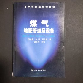 中等职业学校教材：煤气输配管道及设备