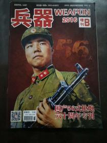 兵器  2016增刊B