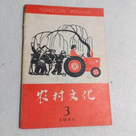 农村文化1966年第3期