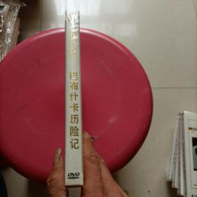 罗马尼亚电影 巴布什喀历险记  DVD