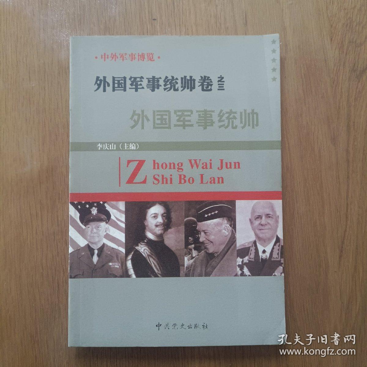 中外军事博览  外国军事统帅卷之三