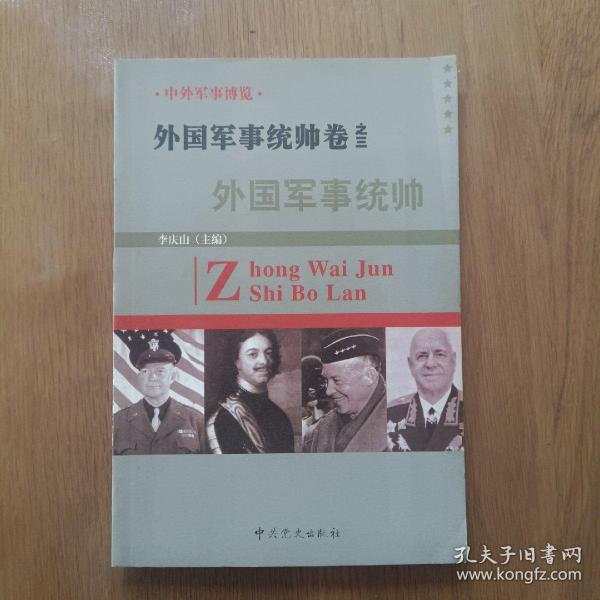 中外军事博览  外国军事统帅卷之三