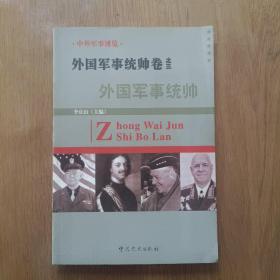 中外军事博览  外国军事统帅卷之三