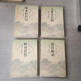 宋明清小品文集辑注（第二辑）