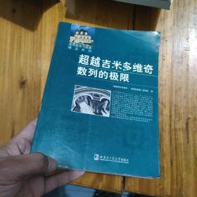 高等数学学习题集精品系列·超越吉米多维奇数列的极限