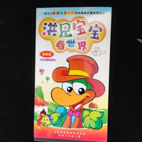 DVD 洪恩宝宝看世界  盒装两碟装