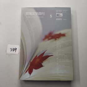 思南文学选刊2023 5