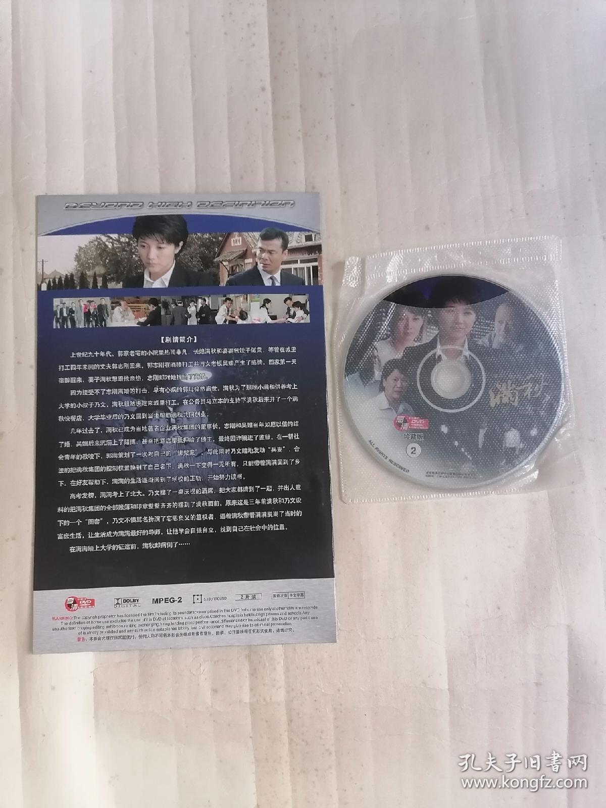 大型情感电视剧：满秋（DVD两碟装，只接受快递方式发货）