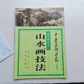 山水画技法 国画教材之一