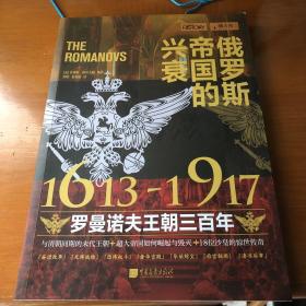 萤火虫系列：俄罗斯帝国的兴衰-1613—1917-罗曼诺夫王朝三百年