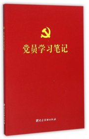 【正版图书】党员学习笔记党员学习笔记编写组9787509907306党建读物2016-04-01普通图书/哲学心理学