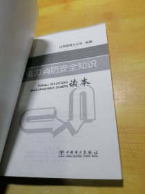 电力消防安全知识读本