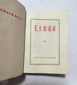 红宝书《毛主席语录》中国人民解放军政治部编印，1968年 吉林省通化市印刷厂！