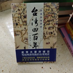 许倬云说历史：台湾四百年：了解过去的台湾，理解现在的台湾