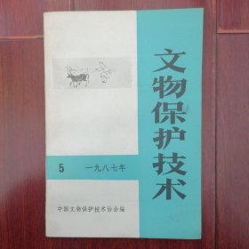 文物保护技术 1987年第5辑(壁画、彩塑保护和修复专辑)（底封边角有折痕 无划迹 自然旧 品相看图自鉴免争议）