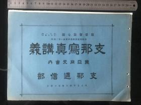 《支那写真帖》1917年发行、尺寸：32cm*23cm、民国初期中国各地老照片、非常珍贵、中国美人……007