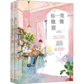 你一笑微微甜(2册) 青春小说 任初,袁公子 新华正版