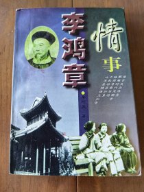 李鸿章情事