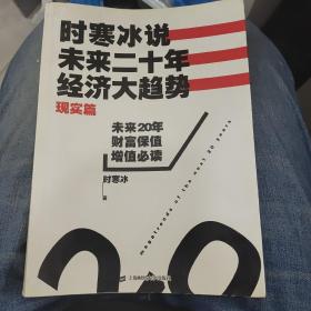 时寒冰说：未来二十年，经济大趋势（现实篇）