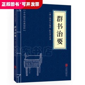 中华国学经典精粹·帝王治国谋略经典必读本:群书治要