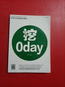 挖0day