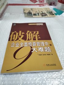 破解企业全面预算管理中的9大难题