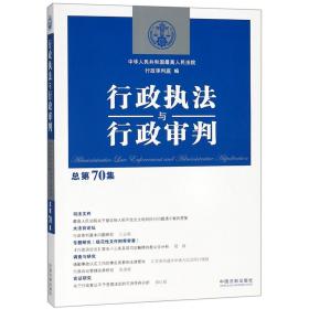 行政执法与行政审判（总第70集）