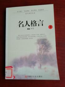 名人四言大全——名人警言（下）