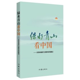 绿水青山看中国--天然林保护20周年采风散记