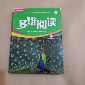 多维阅读（第10级）（样书）（12册）